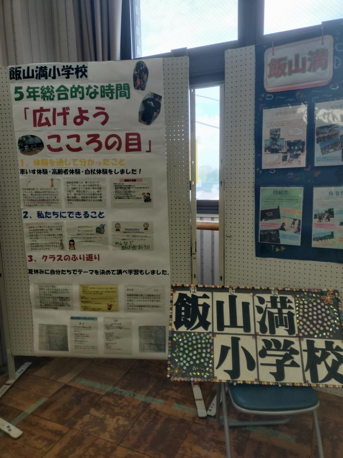 5年飯山満小展示パネル