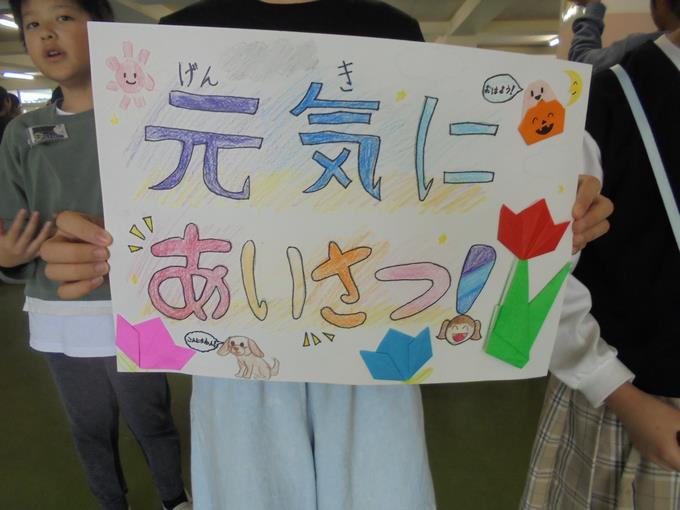 元気にあいさつ