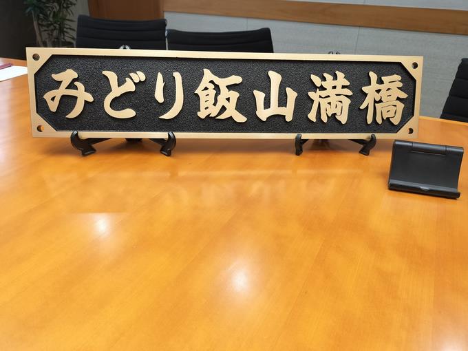 みどり飯山満橋プレート