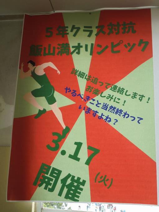 5年飯山満オリンピック開催