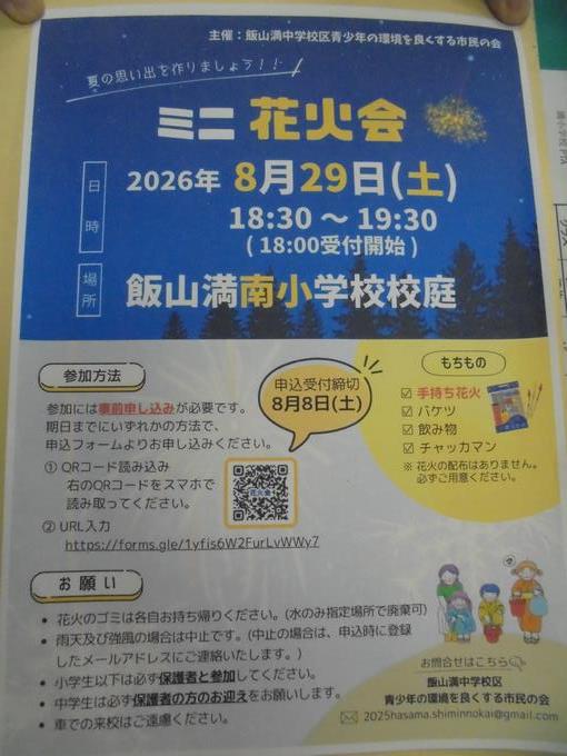ミニ花火大会
