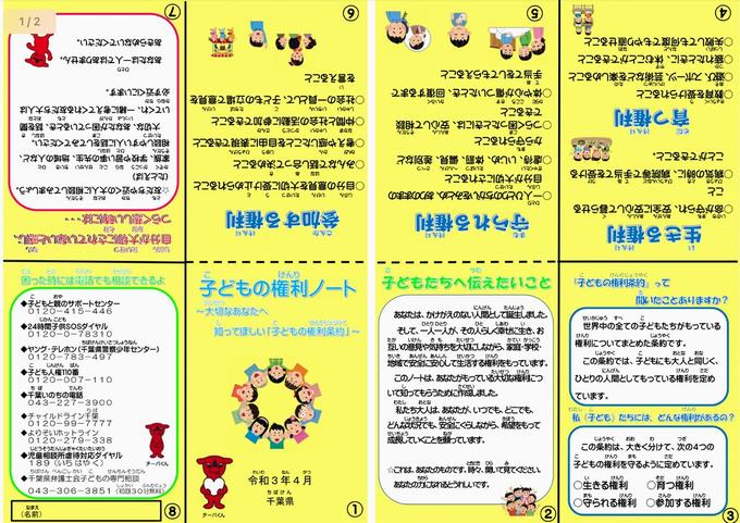 子供の権利ノート