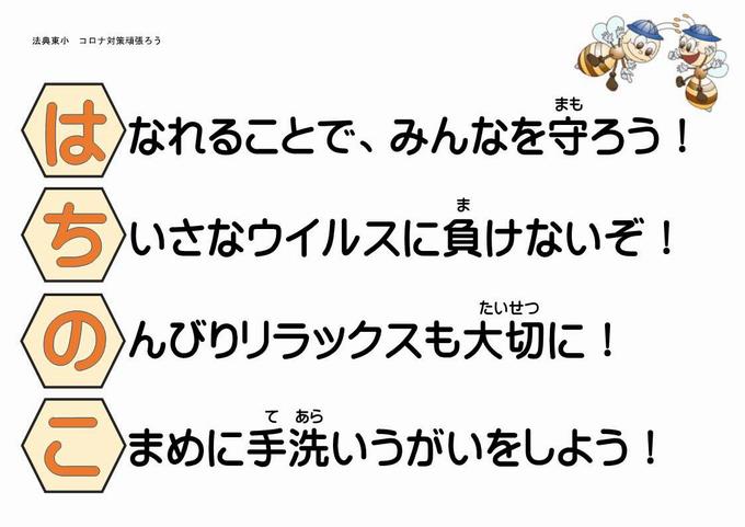 法典東健康維持スローガン