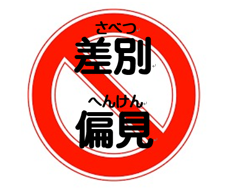 差別1