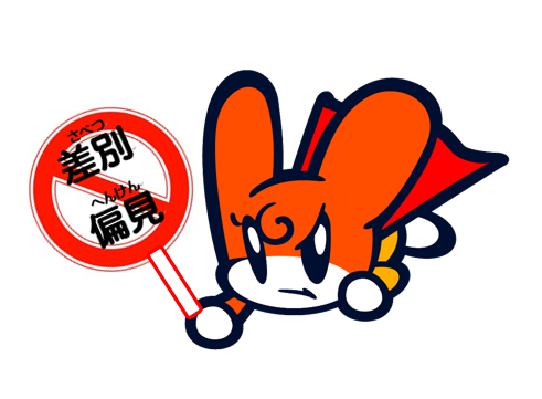 差別偏見