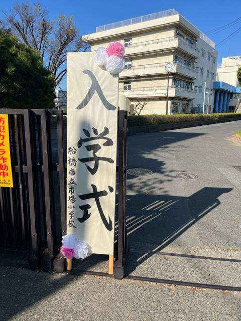 入学式