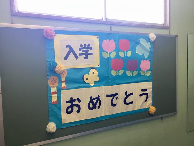入学おめでとう