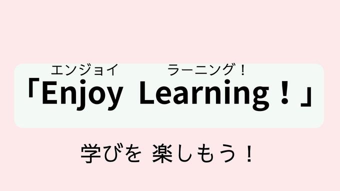 校長先生からは今年度の合言葉「Enjoy Learning!」についての話がありました