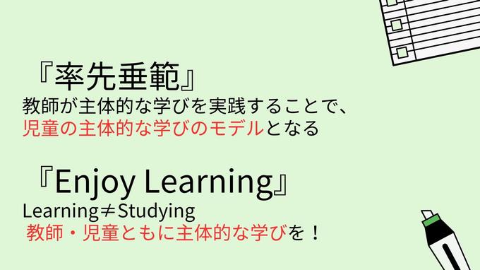 教師が主体的な学びのモデルとなるあり方を追究していきます