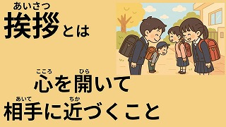 校長先生からは、挨拶の語源から自分から挨拶することの大切さの話がありました