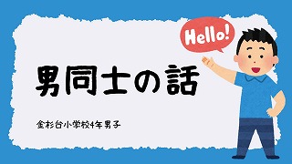 校長先生からは思春期の心に変化について。また、男子と「男同士の話」の授業をして語り合いました。