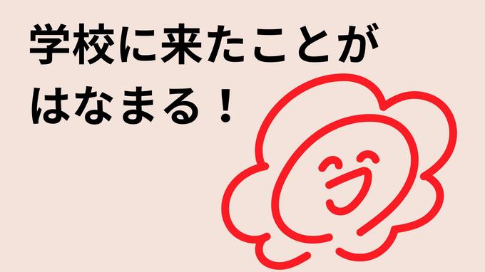 校長先生からは今日登校できたことが花丸という話がありました