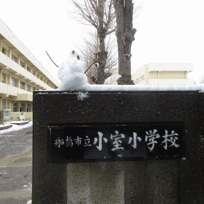 船橋市立小室小学校の文字が白?