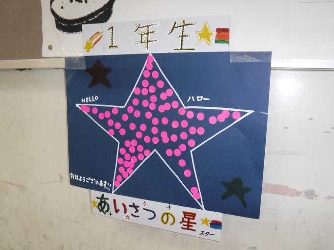 各学年のあいさつの星