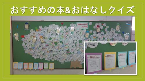おすすめの本＆おはなしクイズ