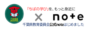 千葉県教育委員会「note」
