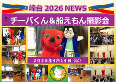 チーバくんと船えもん