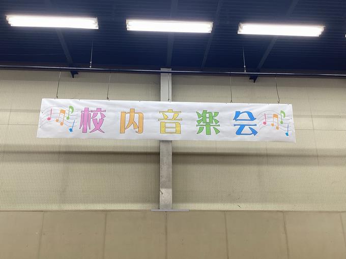 校内音楽会1