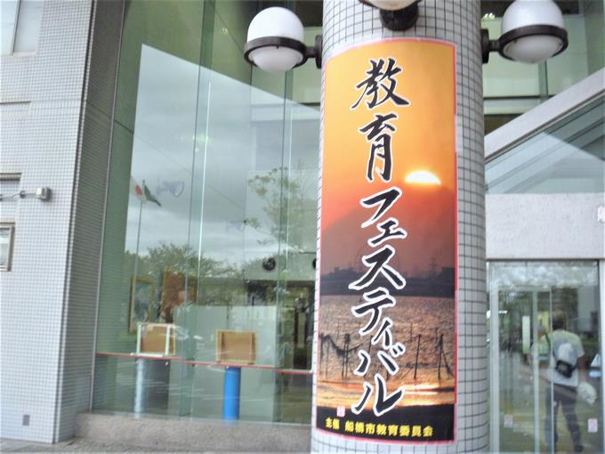 教育フェスティバル
