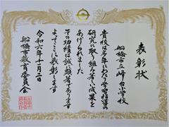 教育功労表彰