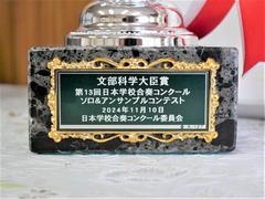 文部科学大臣賞2