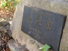 流水園
