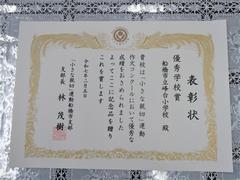 優秀学校賞