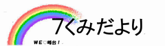 7くみ
