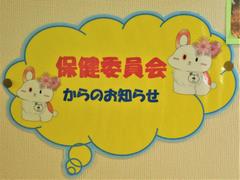 保健委員会