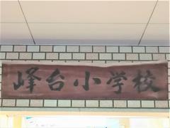 峰台小学校