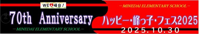 峰台イベント