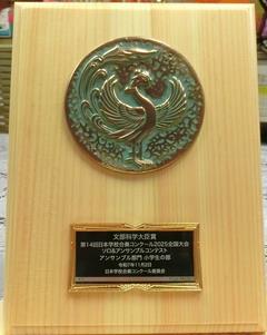 文部科学大臣賞