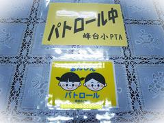パトロール