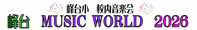 音楽会