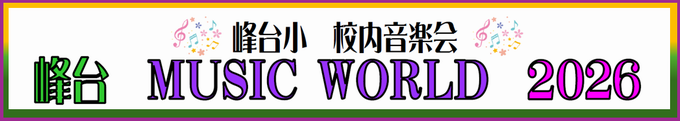峰台MUSICWORLD
