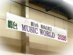 峰台MUSICWORLD