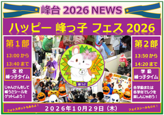 ハッピー峰っ子フェス
