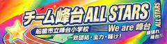チーム峰台ALLSTARS