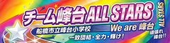 チーム峰台ALLSTARS