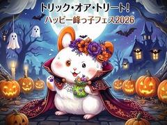ハッピー峰っ子フェス