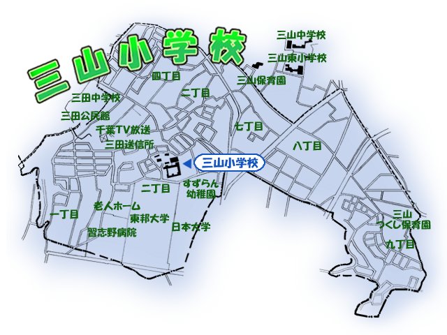 三山小学校学区図