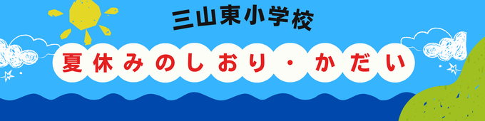 夏休み課題