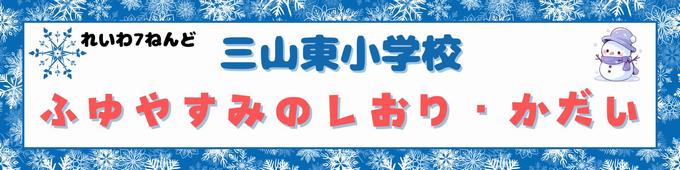 R7ふゆやすみしおり