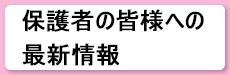 コロナ最新情報