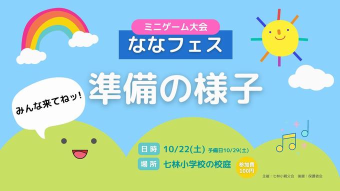 ななフェス準備の様子