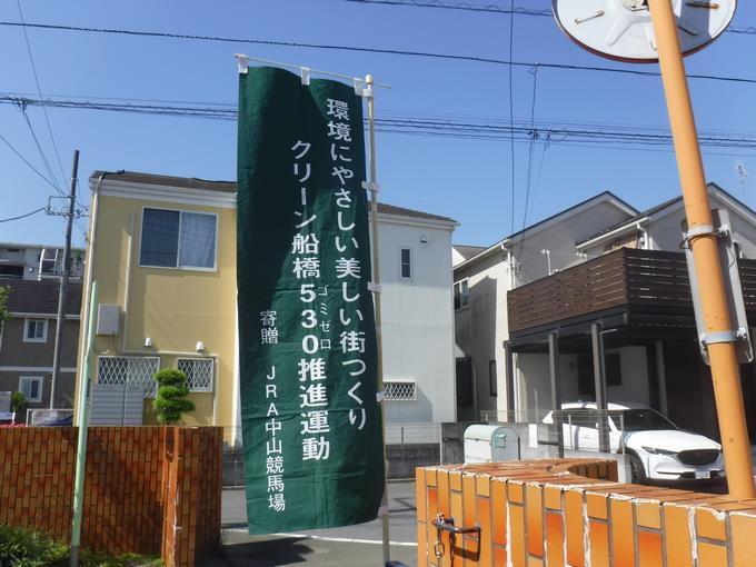 クリーン船橋530