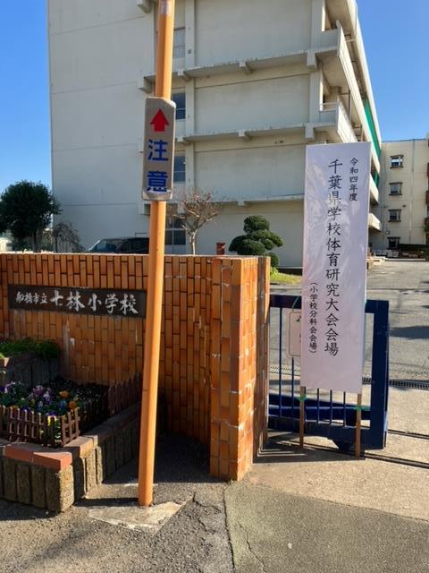 七林小(小学校分科会会場)