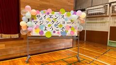サイエンスショー