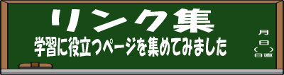 リンク集ロゴ