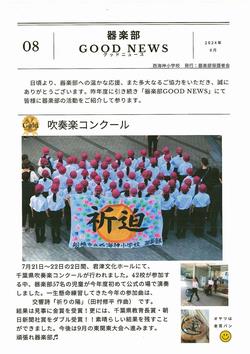 器楽部Good News